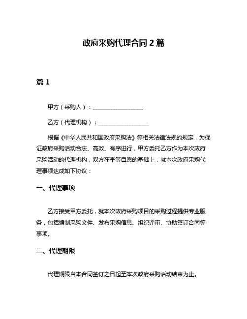 政府采购代理合同2篇