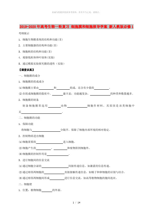 2019-2020年高考生物一轮复习 细胞膜和细胞核导学案 新人教版必修1
