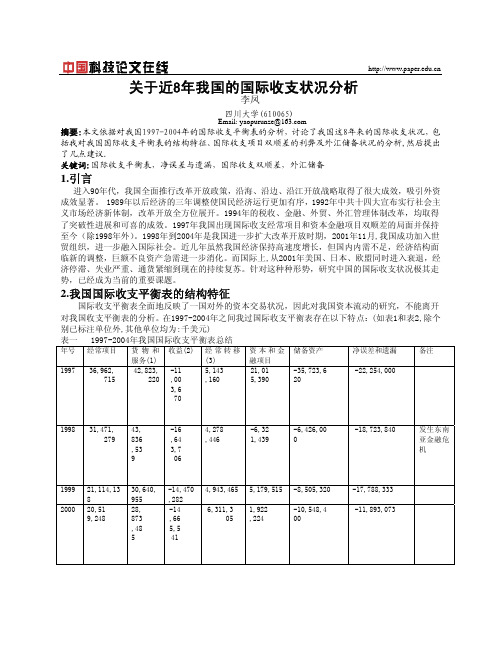 关于近8年我国的国际收支状况分析