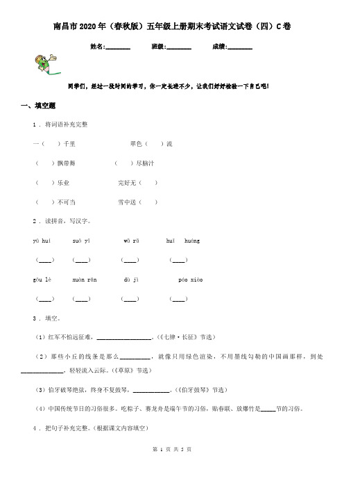 南昌市2020年(春秋版)五年级上册期末考试语文试卷(四)C卷