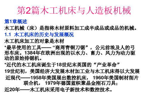 木材加工装备学 教学课件 第2篇 木工机床与人造板机械