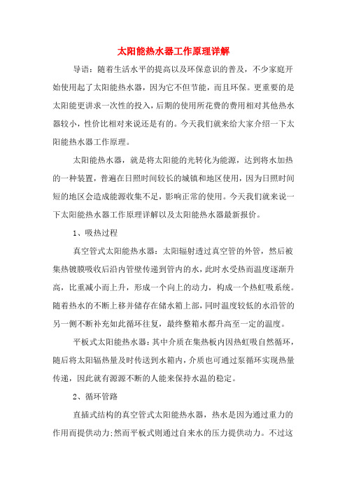 太阳能热水器工作原理详解