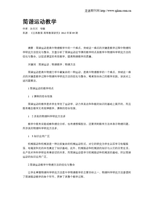 简谐运动教学.doc