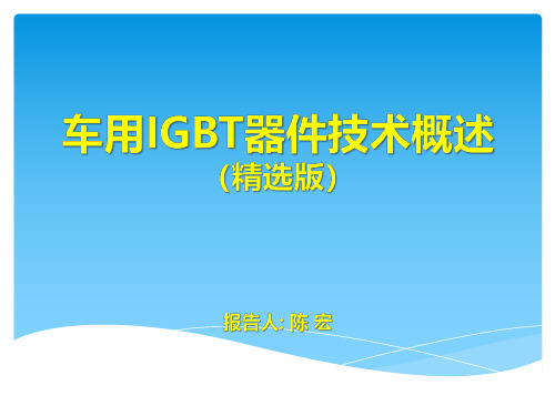 02.02-车用IGBT器件技术概述