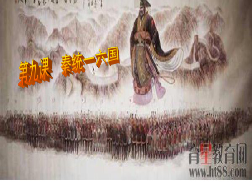第9课秦统一中国课件