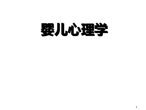 婴儿心理学ppt课件