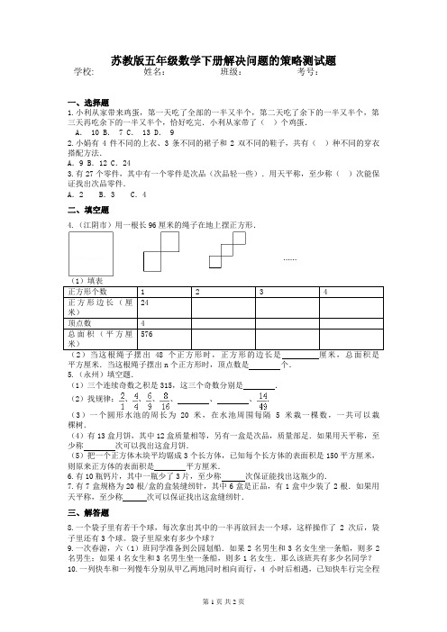 苏教版五年级数学下册解决问题的策略测试题