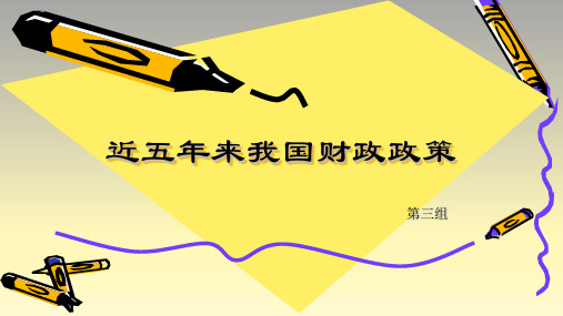 我国近五年财政政策