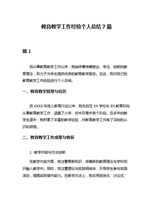 教育教学工作经验个人总结7篇