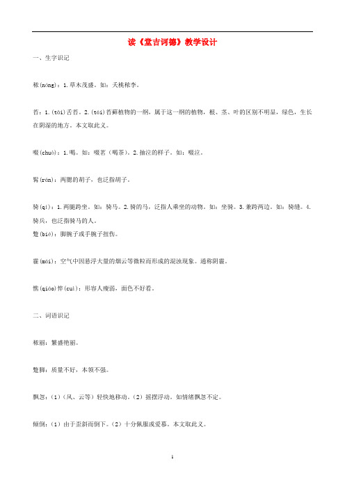 语文版初中语文九下《10读《堂吉诃德》》word教案 (2)