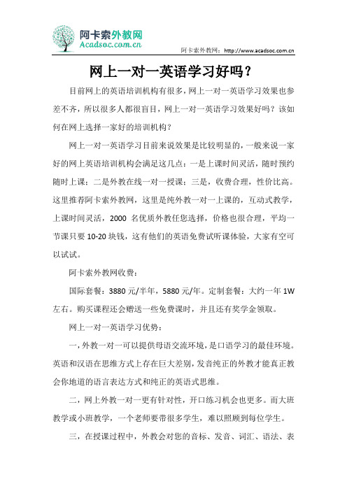 网上一对一英语学习好吗？