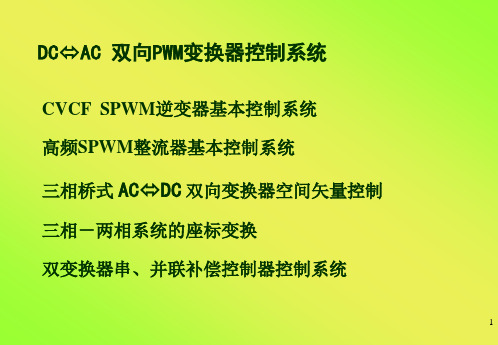 DC-AC 双向PWM变换器控制系统