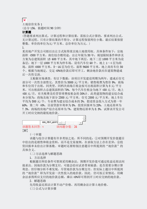 土地估价实务1_真题(含答案与解析)-交互