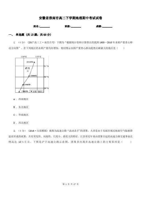 安徽省淮南市高二下学期地理期中考试试卷 