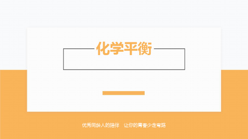 高中化学速成技巧：化学平衡(PPT讲解版)