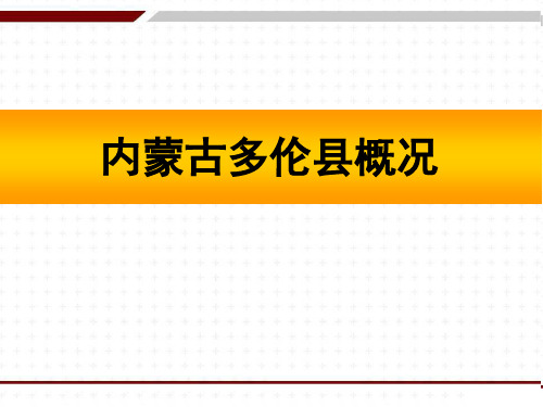 多伦县概况.4