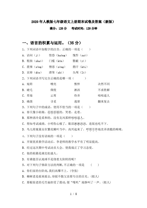 2020年人教版七年级语文上册期末试卷及答案(新版)
