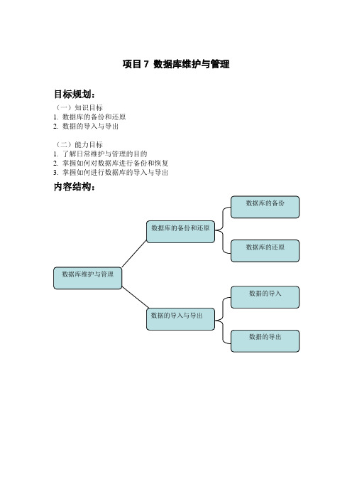项目7 数据库维护与管理