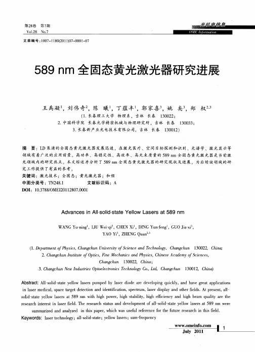 589nm全固态黄光激光器研究进展
