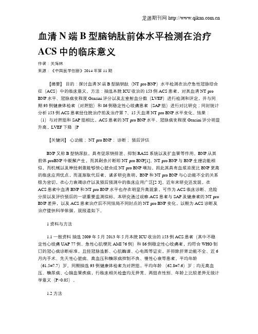 血清N端B型脑钠肽前体水平检测在治疗ACS中的临床意义