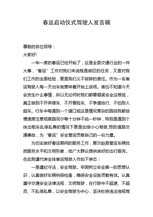 春运启动仪式客运驾驶人发言稿