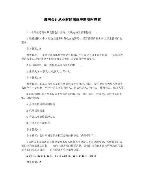海南会计从业财经法规冲刺卷附答案