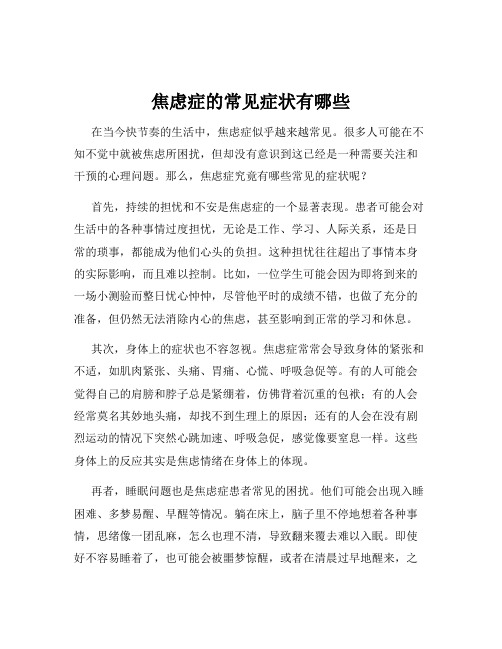 焦虑症的常见症状有哪些