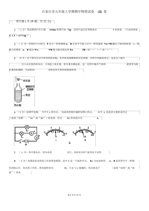 石家庄市九年级上学期期中物理试卷(II)卷