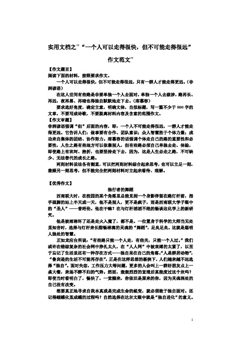 实用文档之一个人可以走得很快,但不会走远