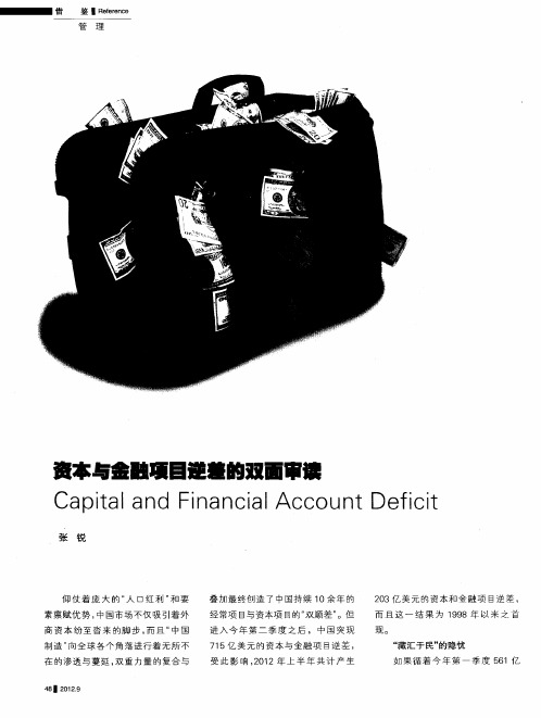 资本与金融项目逆差的双面审读