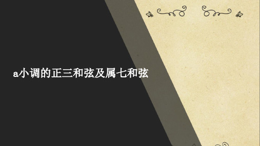 a小调的正三和弦及属七和弦