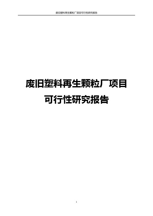 废旧塑料再生颗粒厂项目可行性研究报告