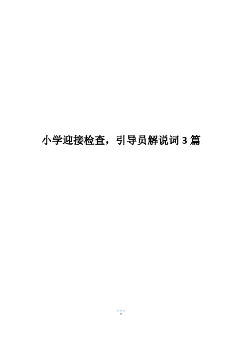 小学迎接检查,引导员解说词3篇