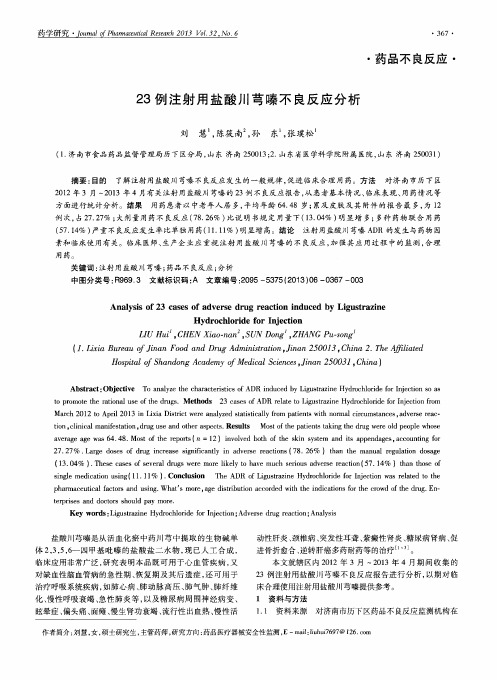 23例注射用盐酸川芎嗪不良反应分析