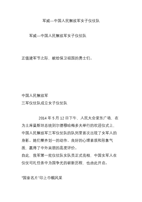 军威中国人民解放军女子仪仗队