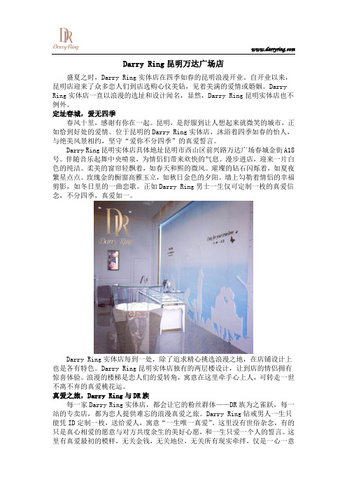 Darry Ring昆明万达广场店
