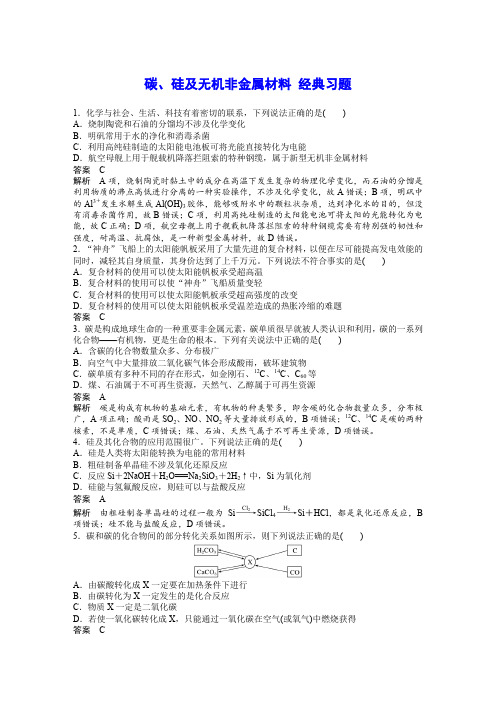 碳、硅及无机非金属材料 经典习题(含详解)