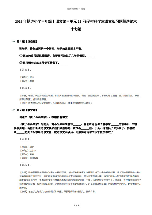 2019年精选小学三年级上语文第三单元11 孩子考科学家语文版习题精选第六十七篇