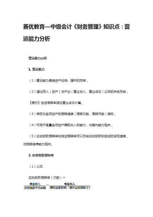 赛优教育—中级会计《财务管理》知识点：营运能力分析