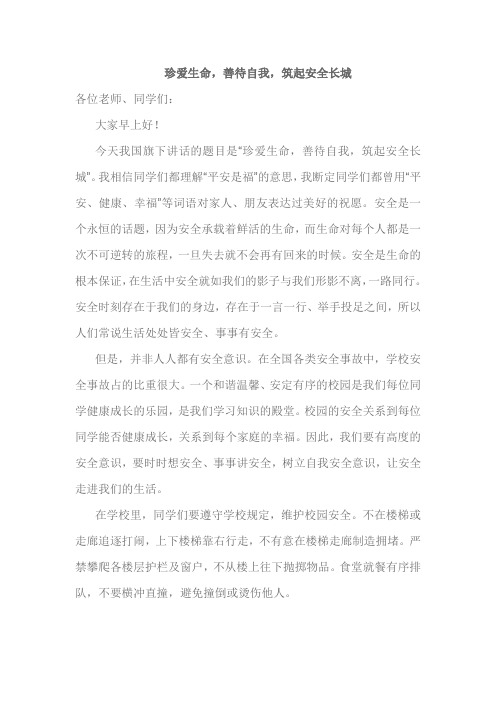 《珍爱生命,善待自我,筑起安全长城》国旗下演讲