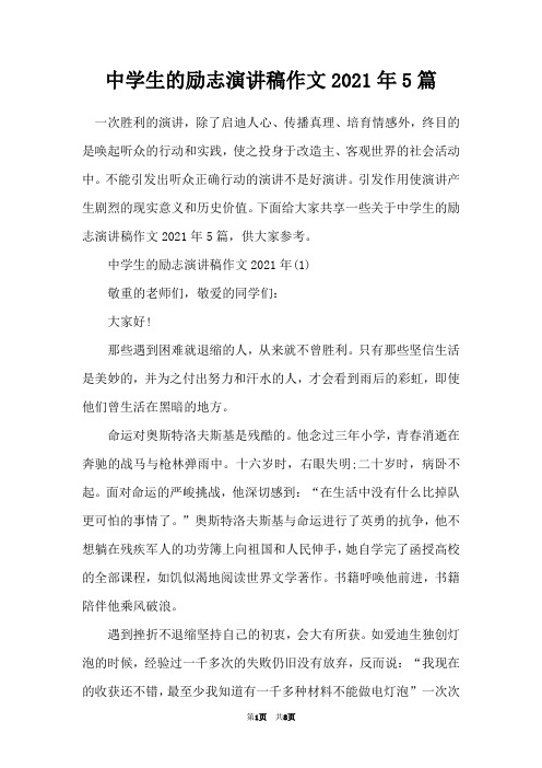 中学生的励志演讲稿作文2021年5篇