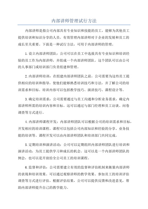 内部讲师管理试行方法