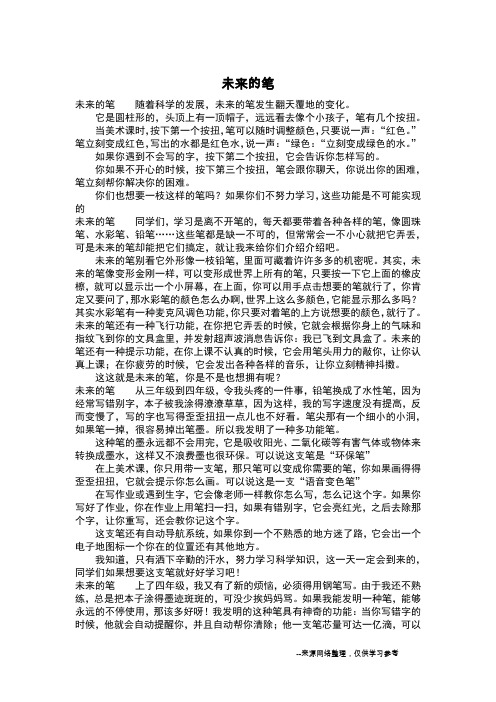 未来的笔_六年级作文