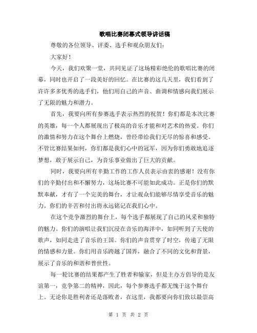 歌唱比赛闭幕式领导讲话稿