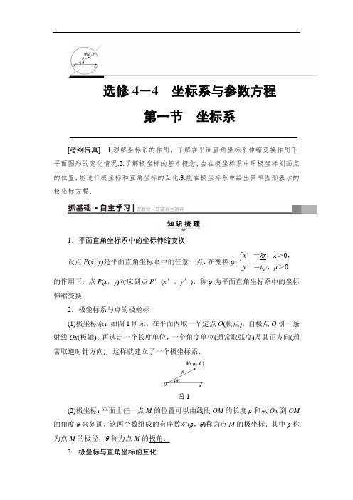 2018高考一轮通用人教A版数学文练习选修4-4 第1节 坐