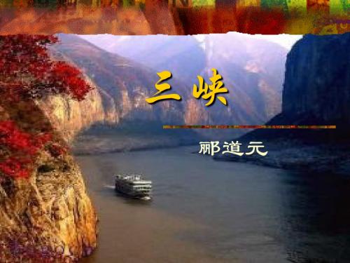 《三峡》ppt课件(26张)