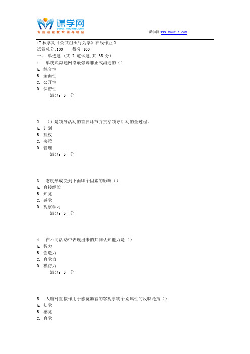 东大17秋学期《公共组织行为学》在线作业21