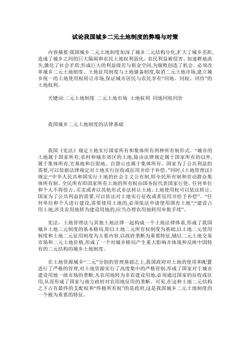 试论我国城乡二元土地制度的弊端与对策