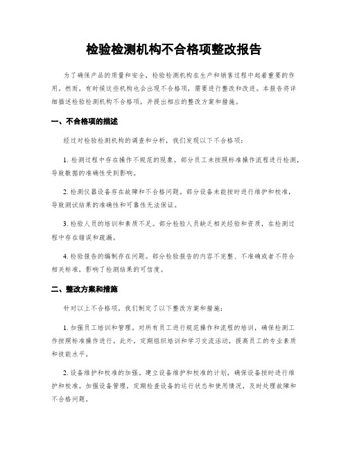 检验检测机构不合格项整改报告