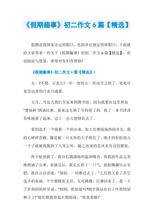 《假期趣事》初二作文6篇【精选】